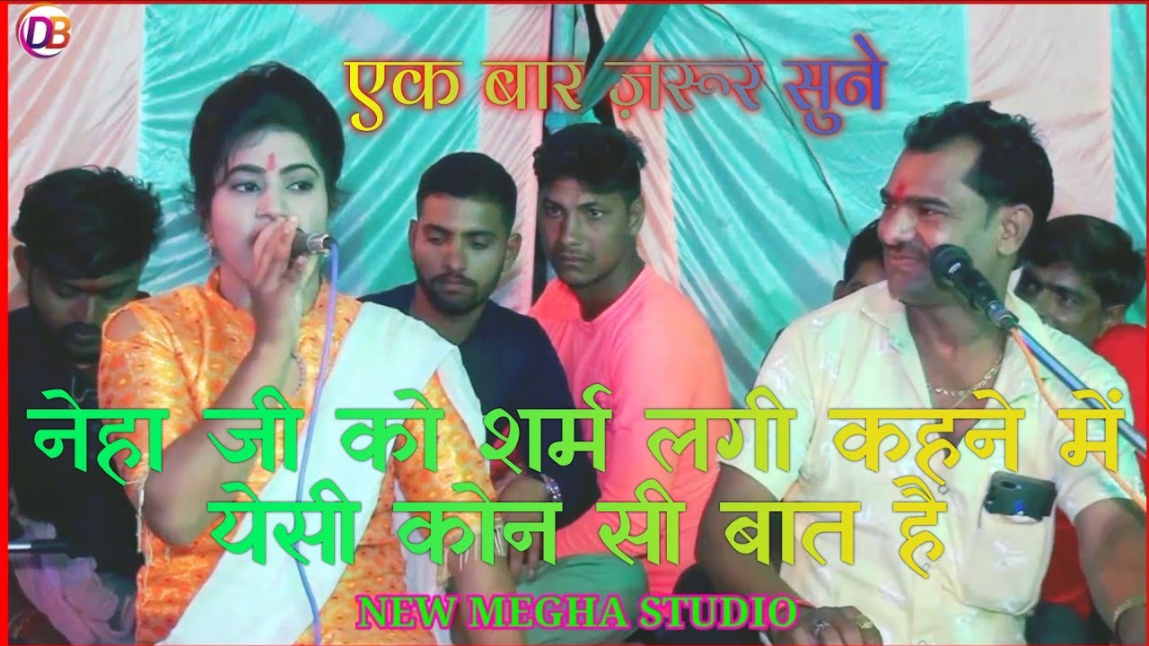 न्यू प्रो.🌱नेहा परिहार को शर्म लगी कहने में🌱 येसी कोन सी बात है 🌿गायक मुलायम सिंह बघेल & नेहा परिहार