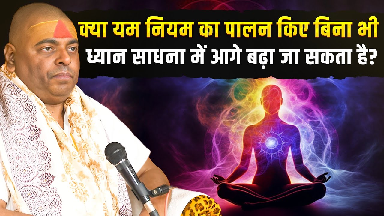 क्या यम नियम का पालन किए बिना भी ध्यान साधना में आगे बढ़ा जा सकता है? #poornaguru #sanatan