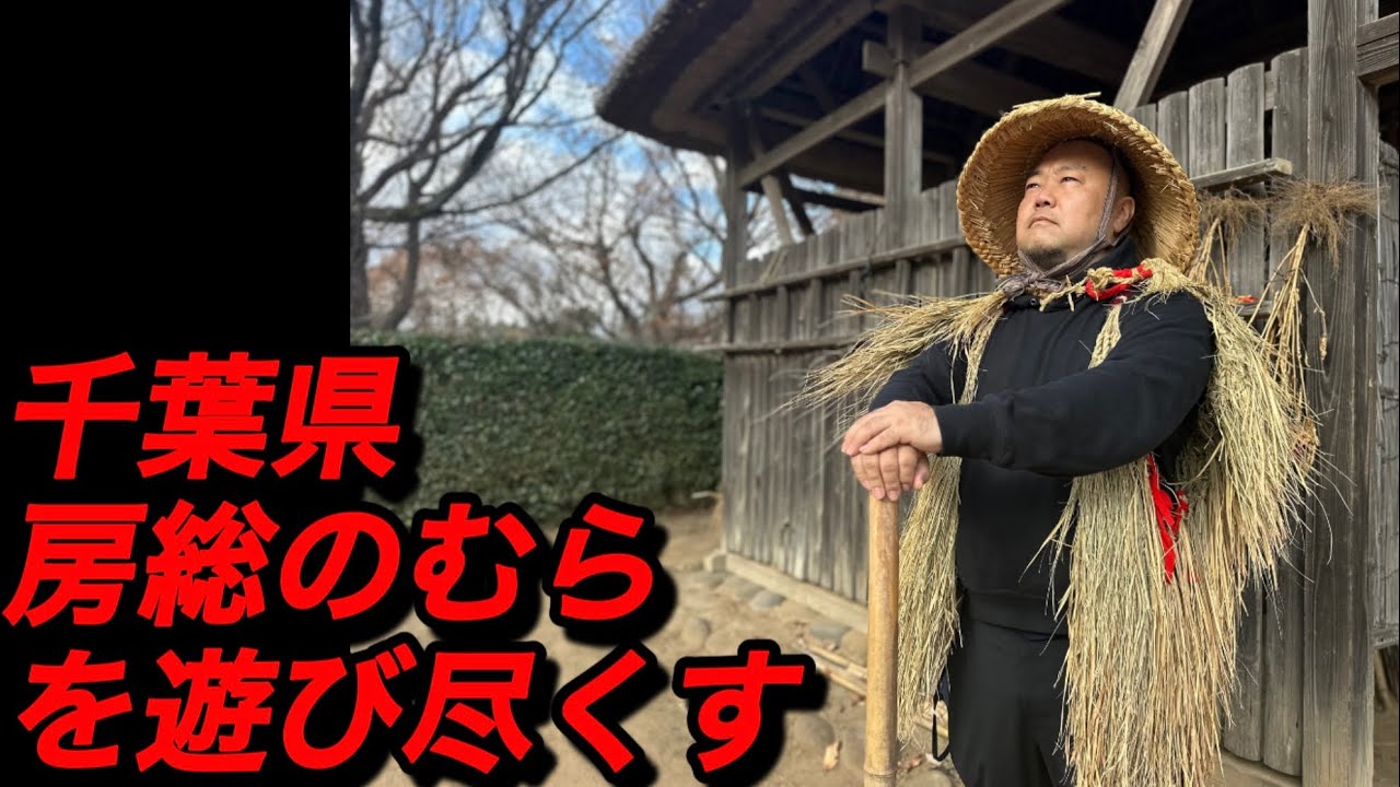 【行楽】コスプレして散策が出来る千葉県「房総のむら」を堪能してきました！