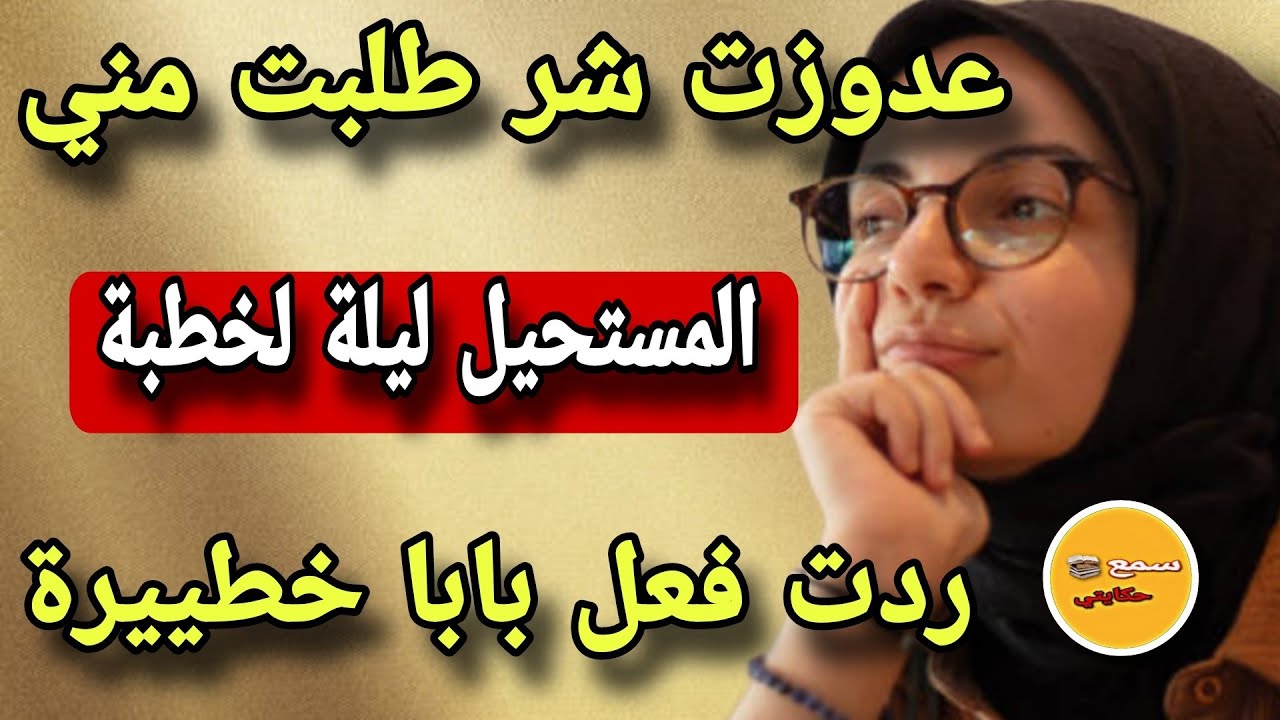 عدوزتي طلبت مني نهار لخطبة نزول حوايجي كاملين باش تشوف واش فيا شي عيب..🫣ردة فعل بااباا غريبة دمراتني