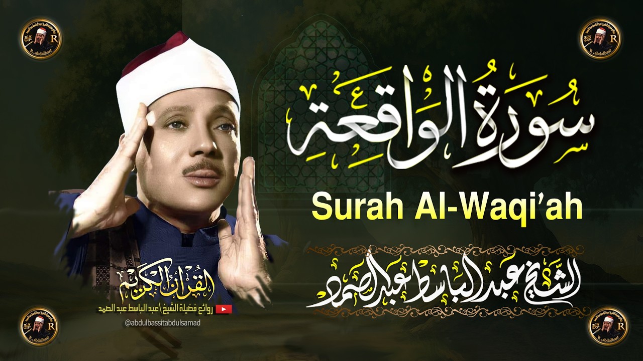سورة الواقعة كاملة  أروع ما جود الشيخ عبد الباسط عبد الصمد Surah Al-Waqi'ah Abdul Basit Abdus Samad