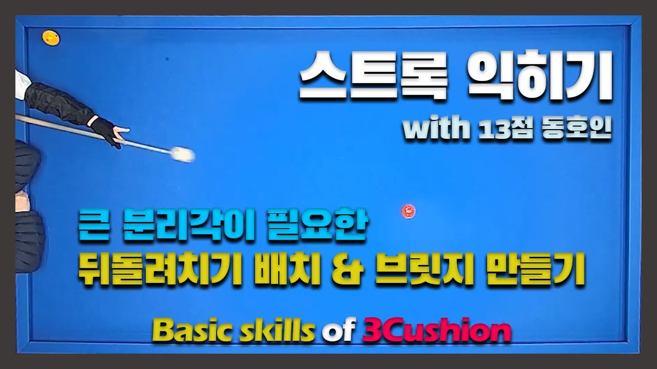 스트록 만들기(with 13점 동호인)/큰분리각을 만드는 스트록 연습법/뒤돌려치기 배치 & 좋은 브릿지 만드는법