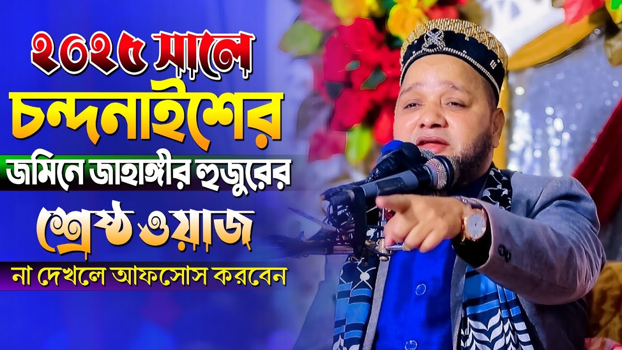 ২০২৫ সালে চন্দনাইশের জমিনে জাহাঙ্গীর হুজুরের শ্রেষ্ঠ ওয়াজ | Jahangir Huzur Waz | জাহাঙ্গীর হুজুর