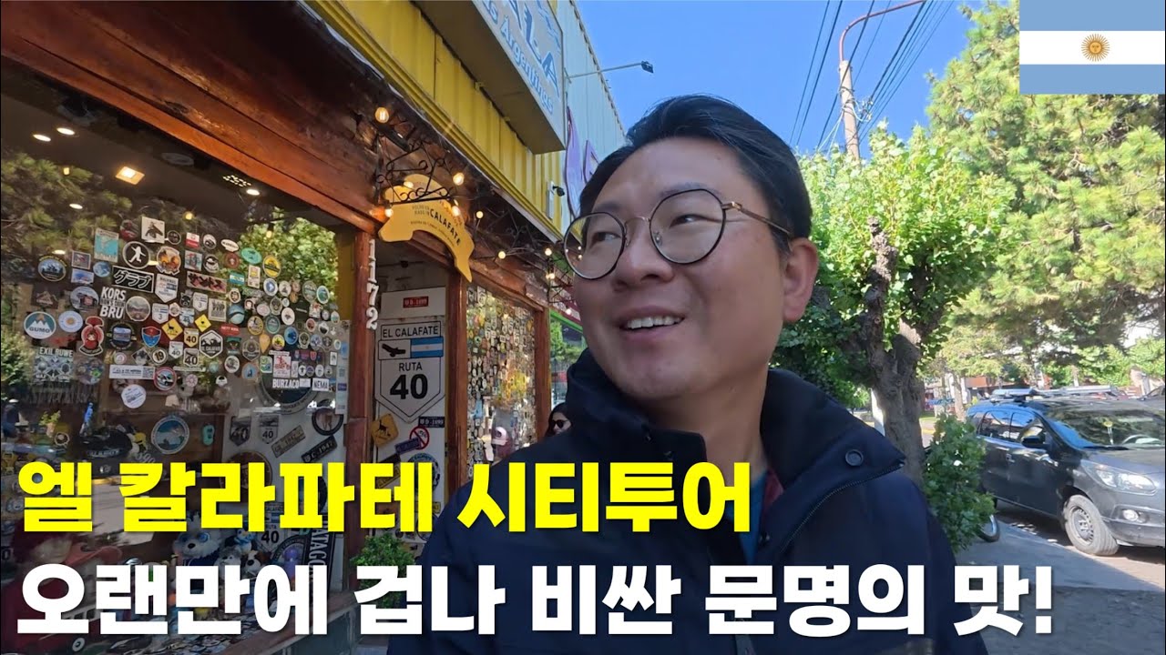 엘 칼라파테 시티투어, 오랜만에 겁나 비싼 문명의 맛!(El Calafate)