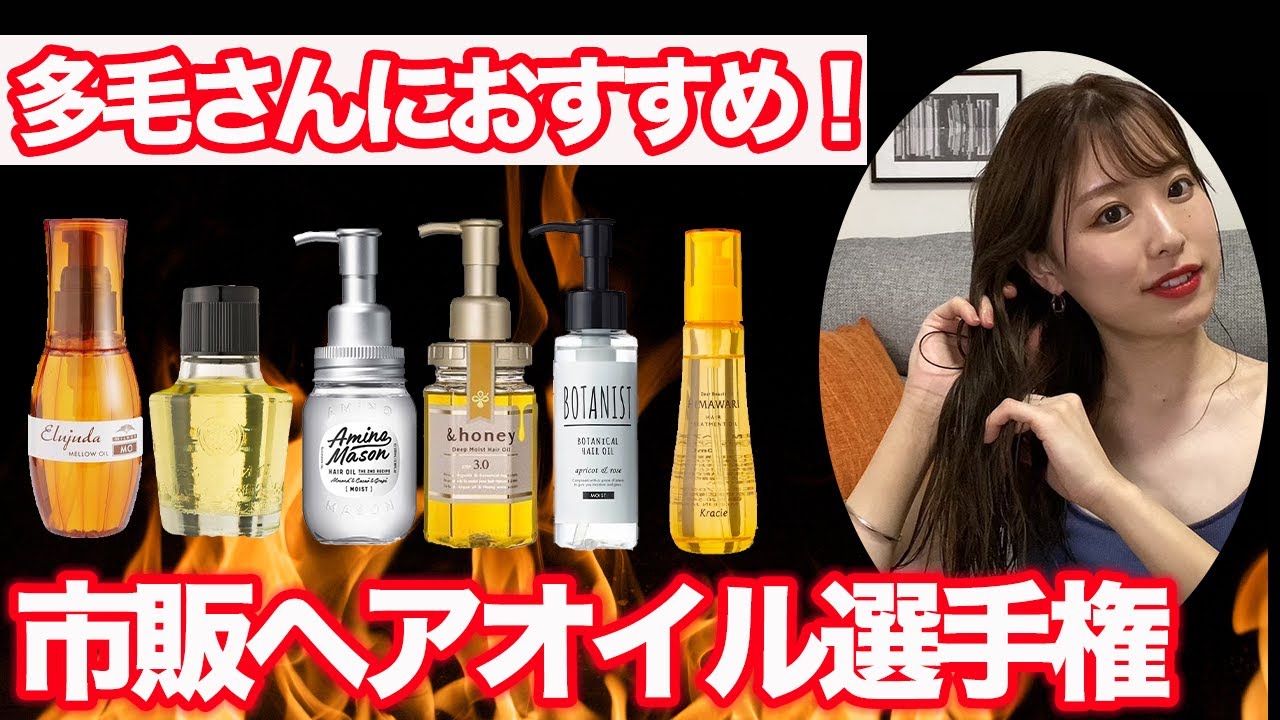 【多毛】表参道美容師が本気で選ぶ！市販ヘアオイルはこれ！ドラッグストアでも買える♪