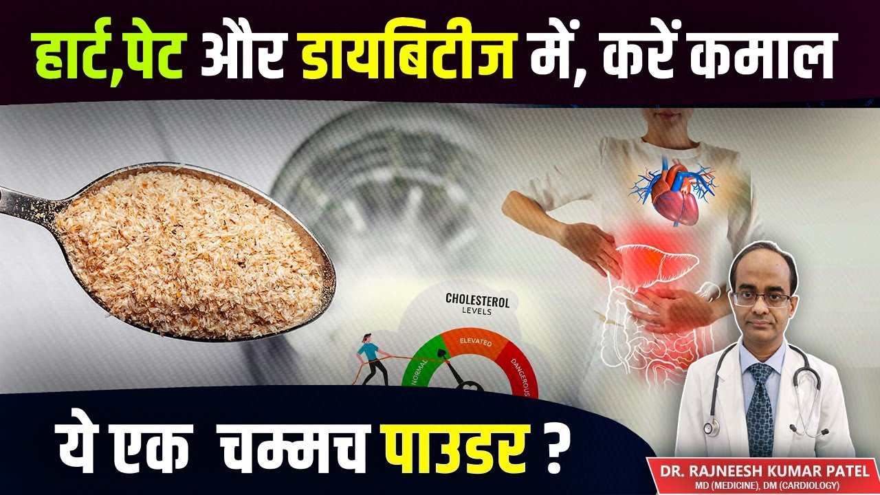 हार्ट, पेट और डायबिटीज़ में, करें कमाल — एक चम्मच इसबगोल पाउडर ? #drrajneesh #isabgol #hearthealth