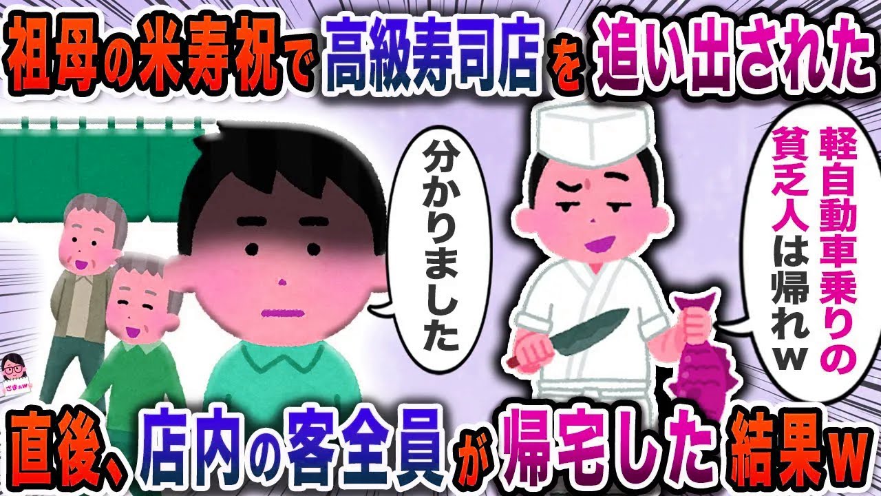 祖母の米寿祝で高級寿司店を追い出された→直後、店内の客全員が帰宅した結果ｗ【スカッと】【伝説のスレ】