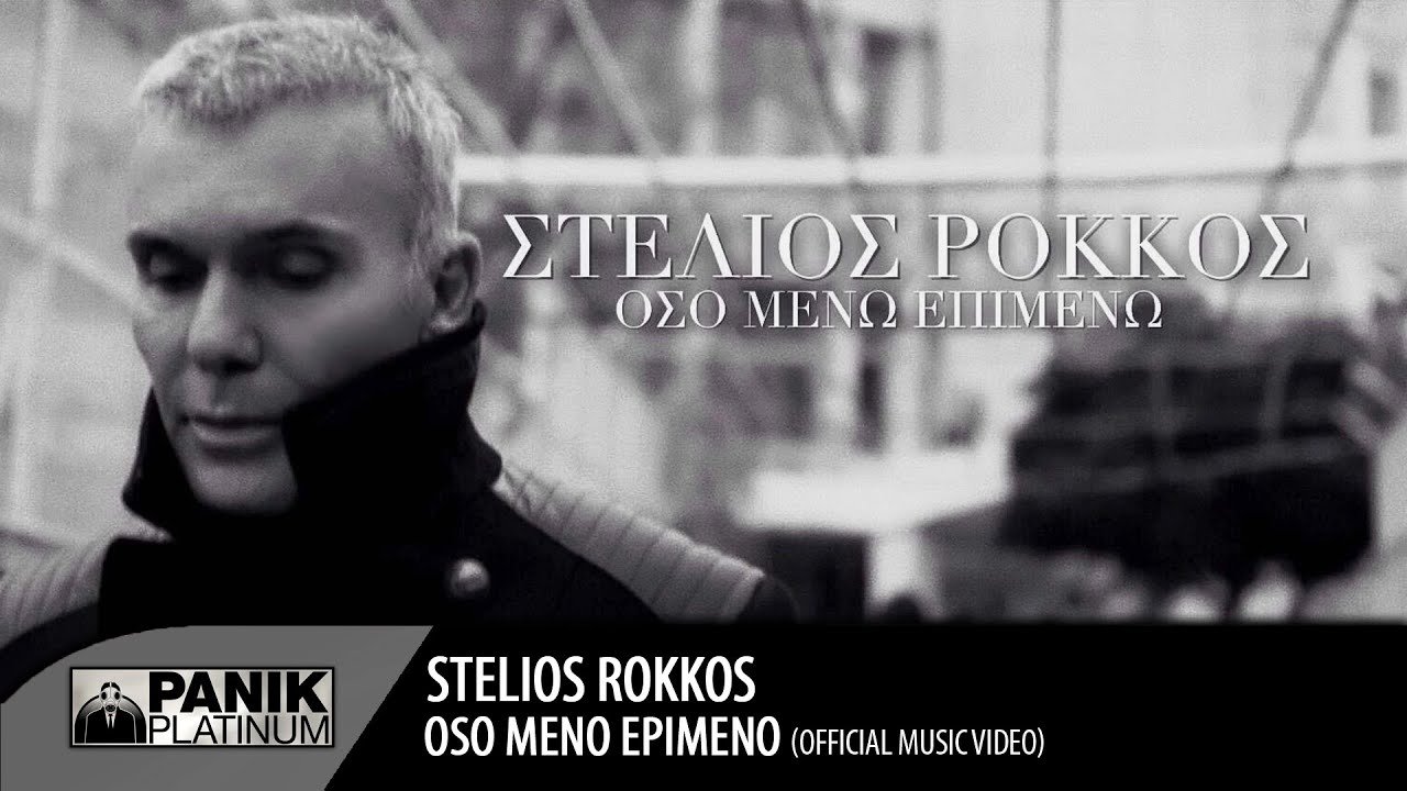 &Sigma;&tau;έ&lambda;&iota;&omicron;&sigmaf; &Rho;ό&kappa;&kappa;&omicron;&sigmaf; - Ό&sigma;&omicron; &Mu;έ&nu;&omega; &Epsilon;&pi;&iota;&mu;έ&nu;&omega; / Stelios Rokkos - Oso Meno Epimeno | Official Music VIdeo