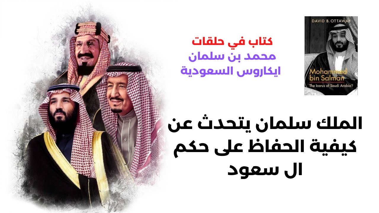 كتاب محمد بن سلمان ايكاروس السعودية | أول لقاء لي مع الأمير سلمان في الرياض