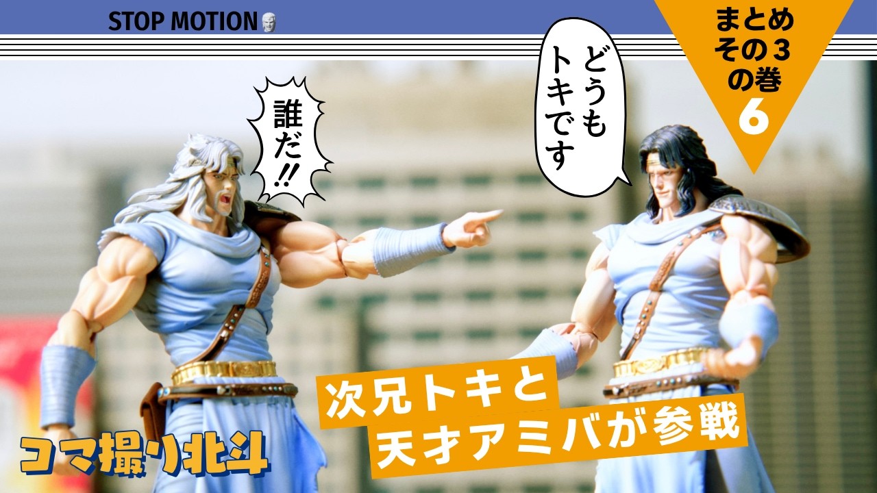 【トキとアミバ登場】コマ撮りまとめその３