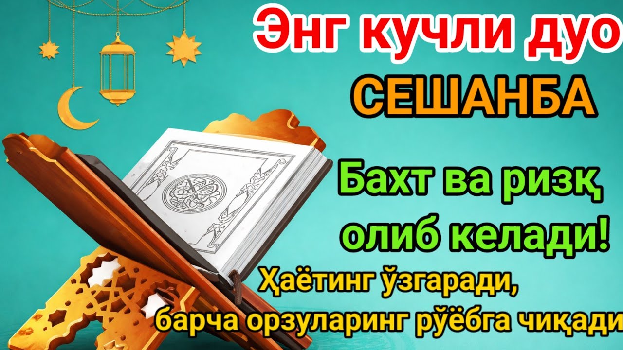 Сешанба Шаъбон ойида Пайғамбар Муҳаммад ﷺ дуоси, инша Аллоҳ ризқ, муваффақият ва барака келтиради.