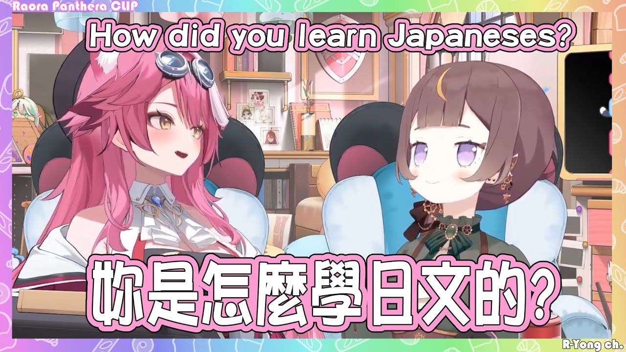 【Raora Panthera 】Raora向Anya請教如何學習日文! 真不愧是JP組的(?【Hololive EN】