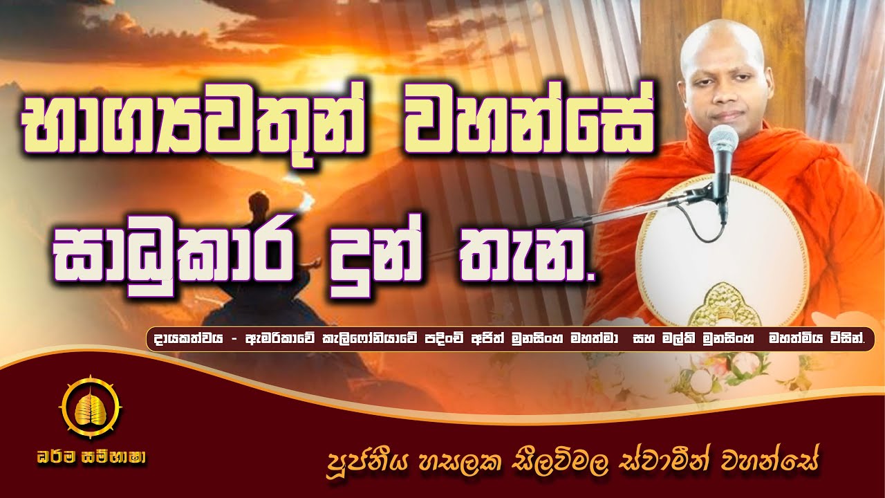 භාග්‍යවතුන් වහන්සේ සාධුකාර දුන් තැන HASALAKA SEELAWIMALA THERO