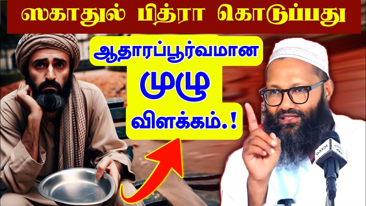 ஸகாத்துல் பித்ரா கொடுப்பது பற்றிய ஆதாரப்பூர்வமான முழு விள‌க்க‌ம்.! | Moulavi Abdul Hameed Sharaee