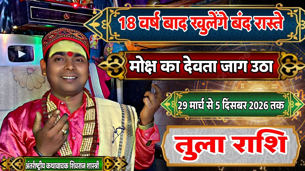 तुला राशि वालों 18 वर्षों के बाद मोक्ष का देवता जाग उठा | 29 मार्च से 5 दिसंबर 2026 तक | Libra 
