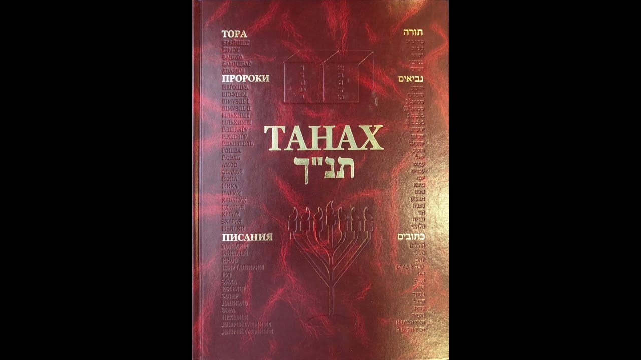 Еврейская библия ТАНАХ: Книга восхвалений или Псалмы царя Давида