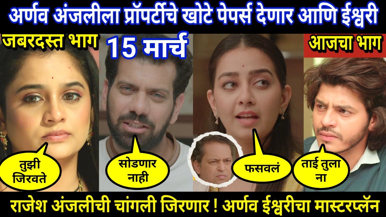 Tuhi Re Maza Mitwa Today Episode Review । अर्णव अंजलीला प्रॉपर्टीचे खोटे पेपर्स देणार आणि ईश्वरी