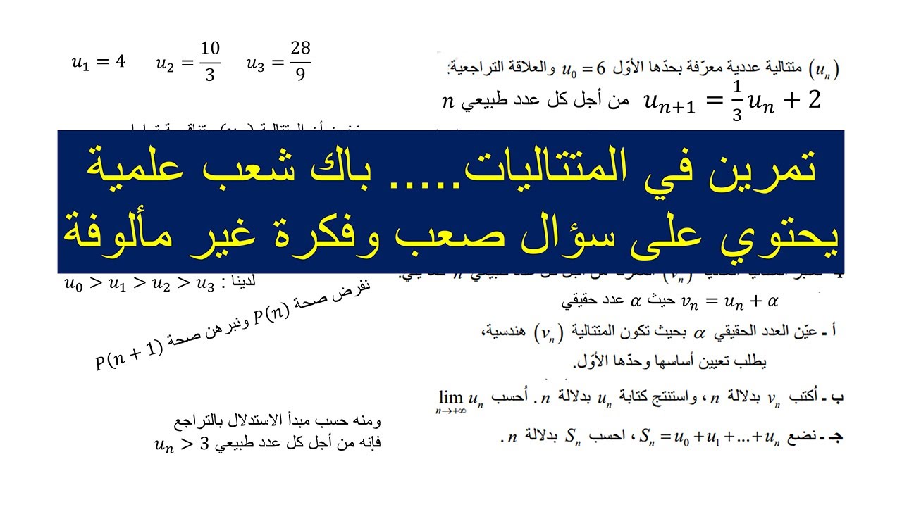 تمرين في المتتاليات يحتوي على فكرة جديدة | باك شعبة رياضيات تقني وعلوم تجريبية