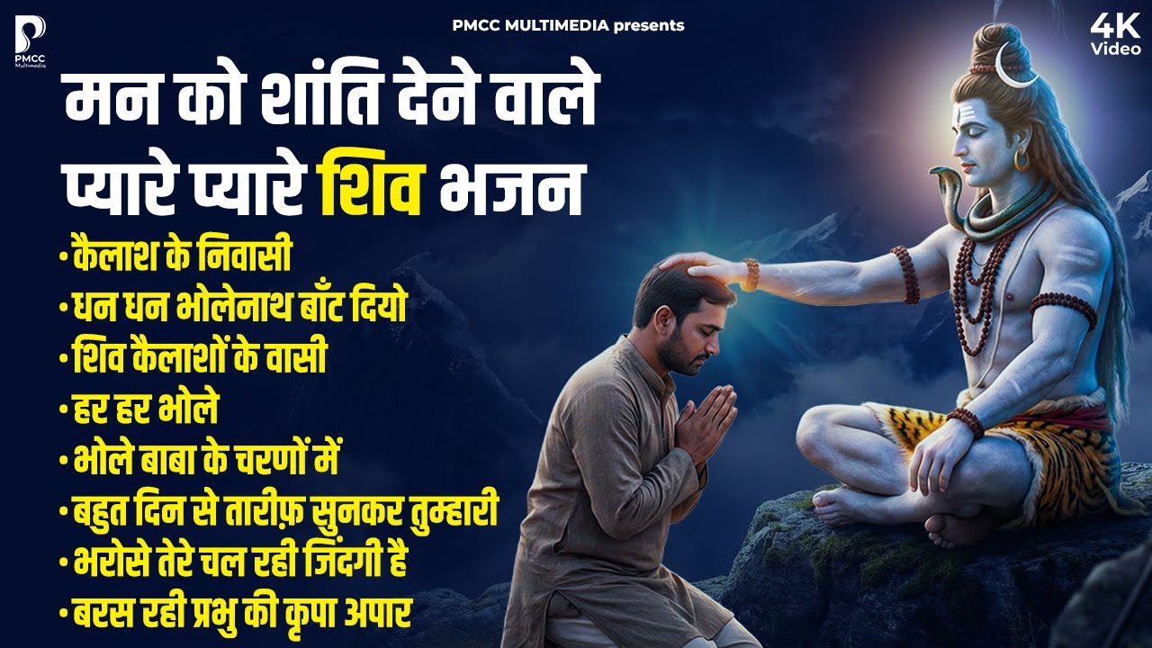Non Stop Shiv Bhajan | Mahadev Songs | सोमवार के भजन | Bhakti Song | ॐ नम: शिवायः | शिव भजन