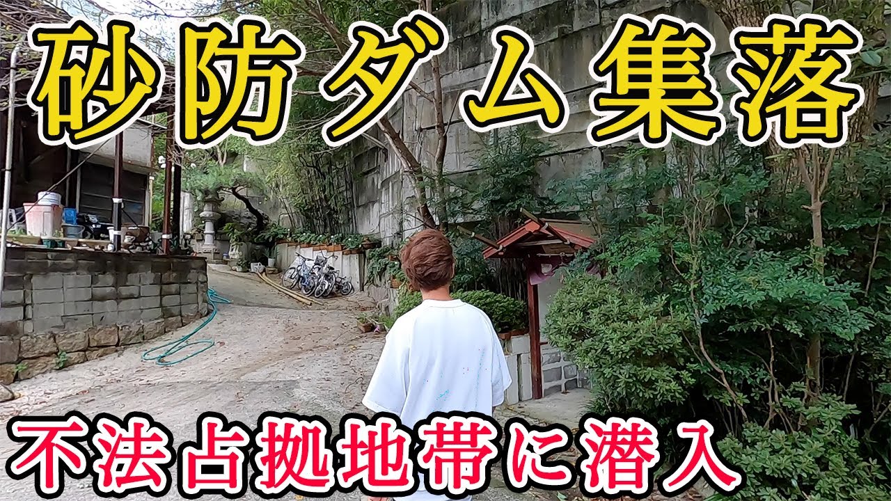 神戸有馬街道の隠れ里　兵庫区平野町天王谷川沿い砂防ダム内集落を散歩