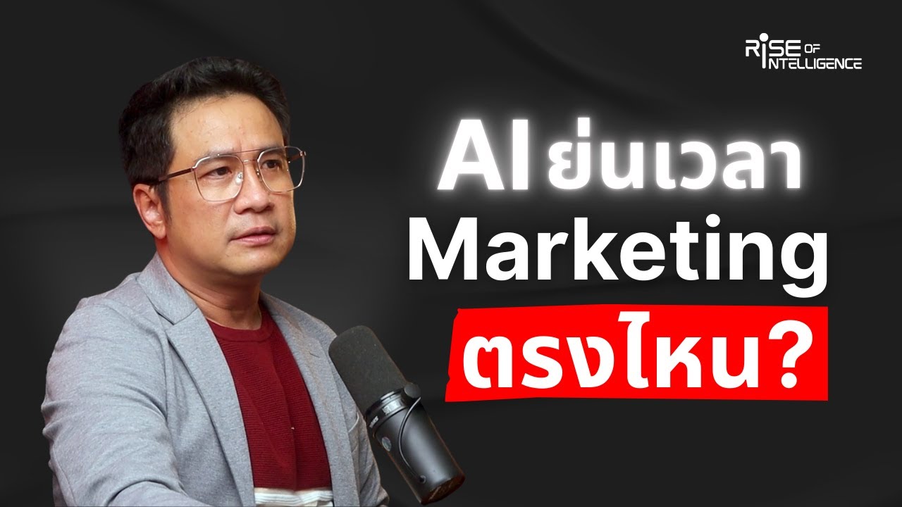 ผู้เชี่ยวชาญ MarTech: 3 จุด AI ช่วยเร่งความเร็ว Marketing