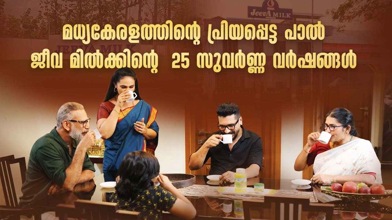 മധ്യകേരളത്തിന്റെ പ്രിയപ്പെട്ട പാലായിമാറിയ ജീവ മിൽക്കിന്റെ  25 സുവർണ്ണ വർഷങ്ങൾ