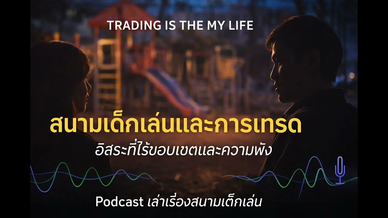 Podcast ทำมาฟังเอง