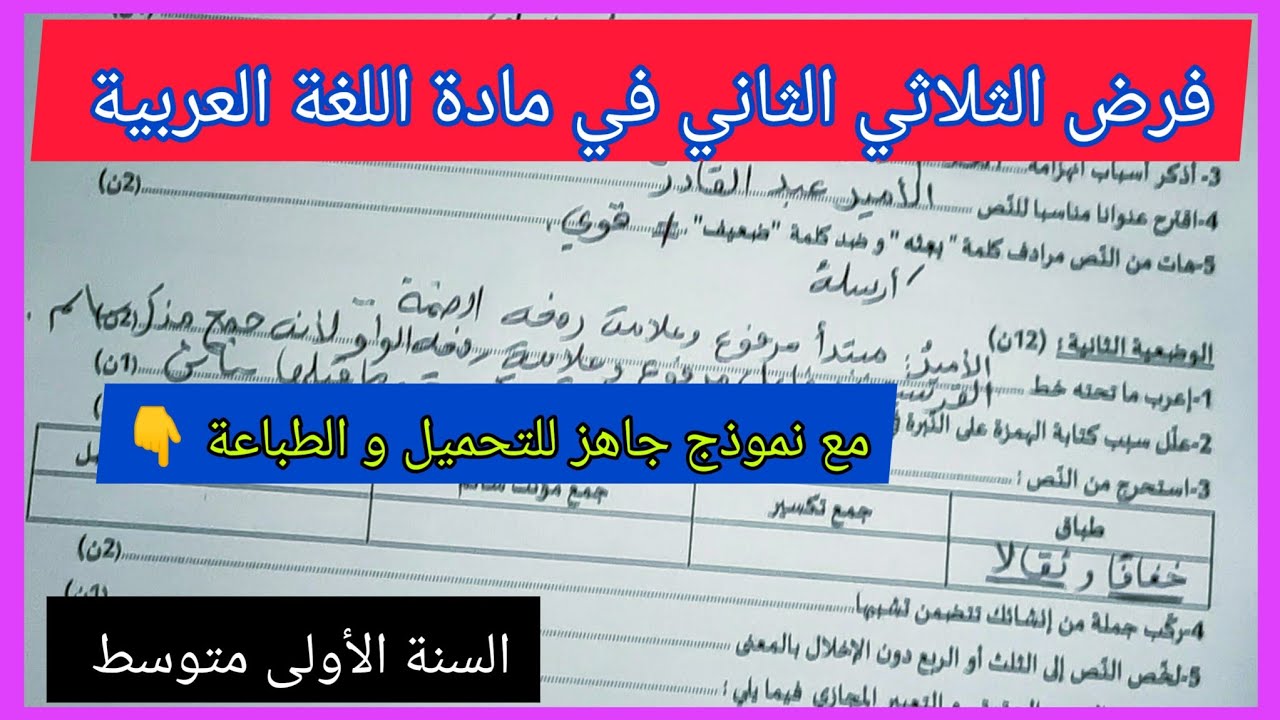 فرض الثلاثي الثاني في مادة اللغة العربية السنة الأولى متوسط مع نموذج جاهز للتحميل و الطباعة 👇