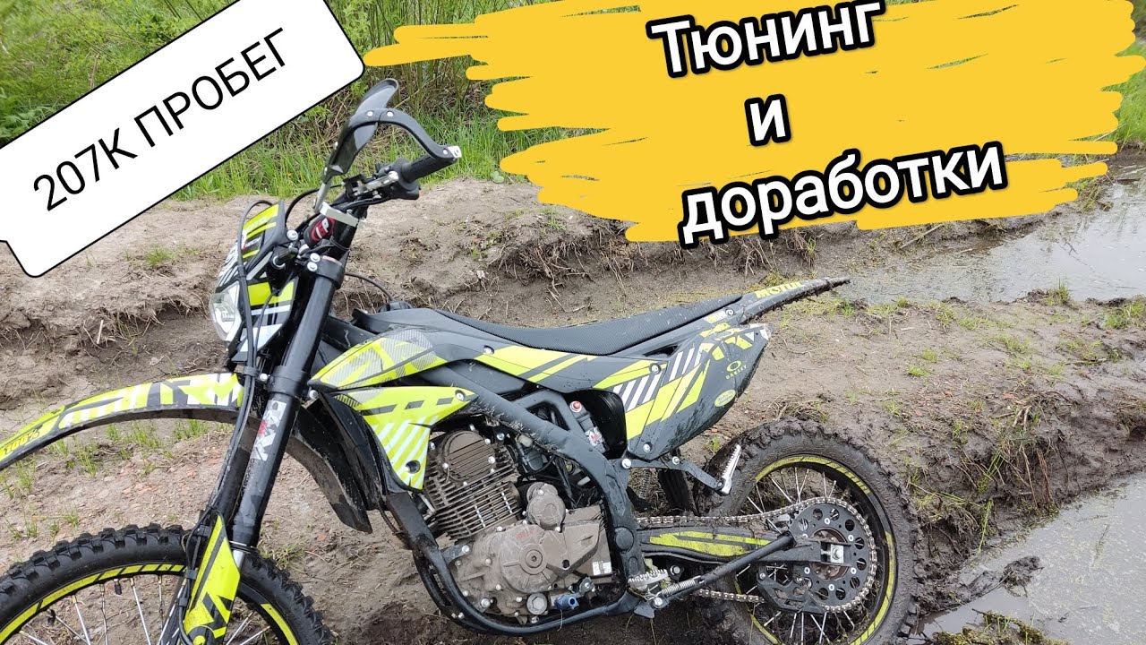 REGULMOTO ZR 250PR...Доработки и проблемы... 2 сезона эксплуатации.