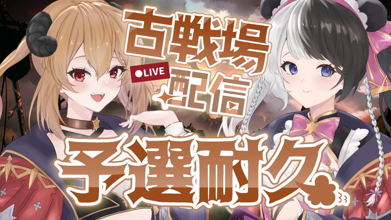 【#グラブル／古戦場】※枠立てなおし！※前回も英雄取った…よね…！？！？……よぉぉし予選団300位と英雄入りを目指すぞ～～！そんな予選耐久配信です！！【#パンダ荘】