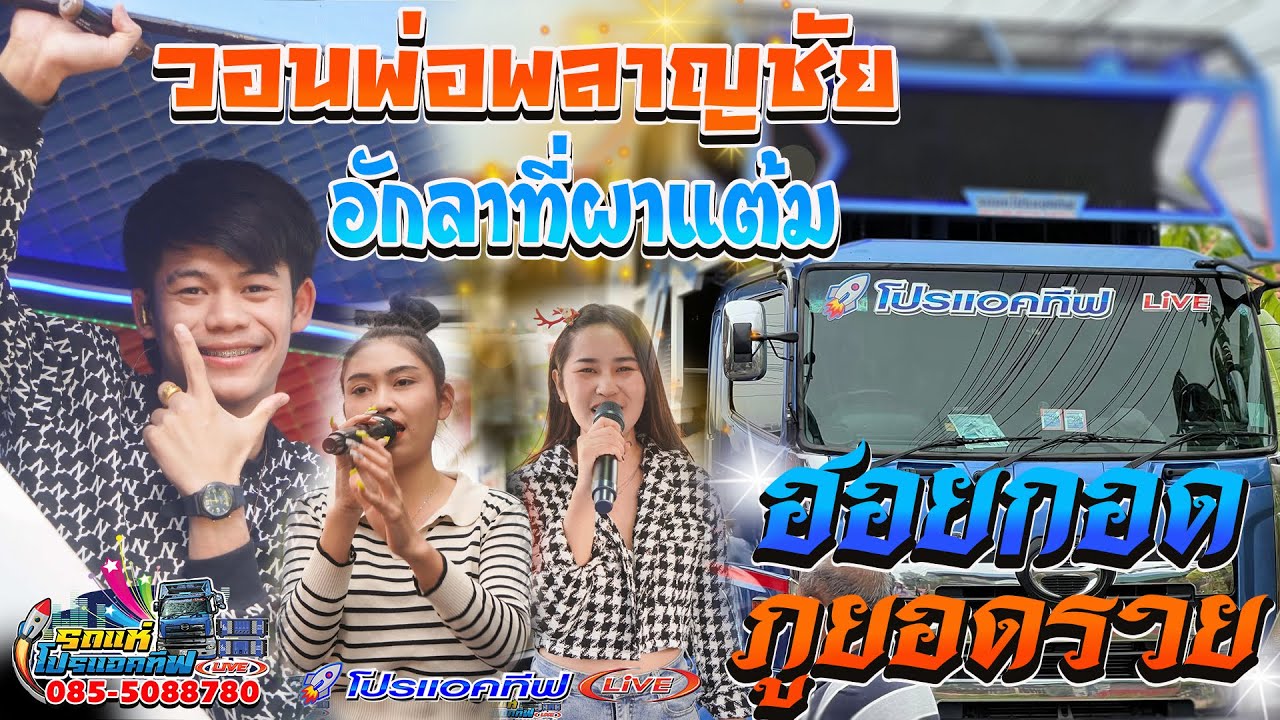 ชุดใหม่!!ฮอยกอดภูยอดรวย+วอนพ่อพลาญชัย+ฮักลาที่ผาแต้ม[คิมหันต์ ปัจพล-มายมี้ วรรณภา-เหมย ปิยะนุช]รถแห่