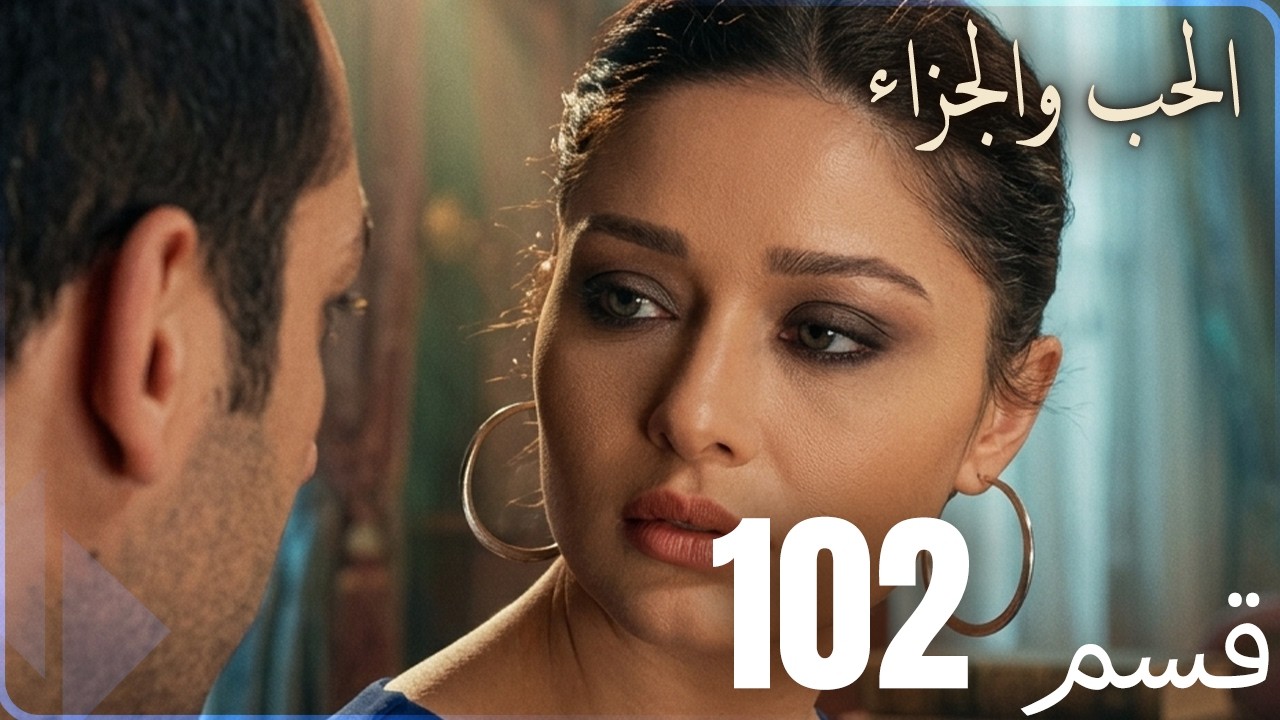 مسلسل عشق و جزاء - الحلقة 102