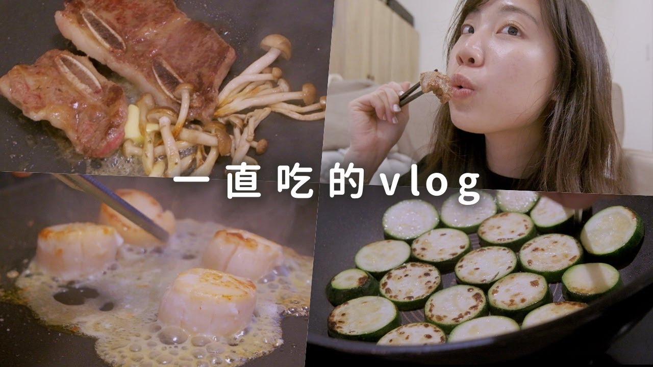 吃不停Vlog🐷ikea、costco戰利品、在家吃燒烤👨&zwj;🍳清燉牛肉湯、煎櫛瓜、皎白筍炒蛋｜C'est Agnes