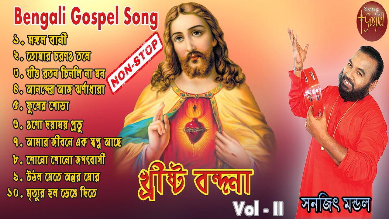 CHRISTO BONDHONA VOL - 2 | MP3 | SANAJIT MANDAL & SWATI MUKITI | BENGALI JESUS SONG |SONG OF GOSPEL