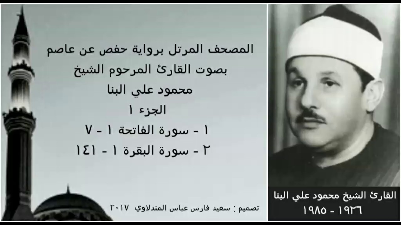 المصحف المرتل ( الجزء ١ ) بصوت القارئ الشيخ محمود علي البنا / نسخة عالية الجودة