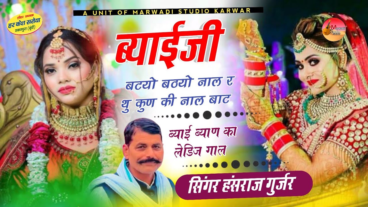 लेडिज गाल - ब्याईजी बटयो बटयो नाल र थु कुण की नाल बाट !! Singer Hansraj Gurjar - हंसराज गुर्जर सोंग