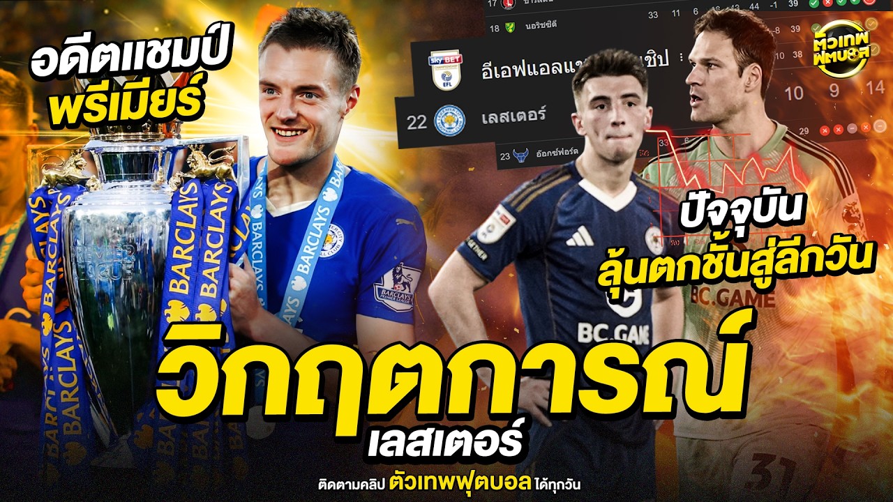 วิกฤตการณ์ เลสเตอร์ จากแชมป์ พรีเมียร์ลีก สู่หนีตาย แชมเปี้ยนชิพ | ตัวเทพฟุตบอล