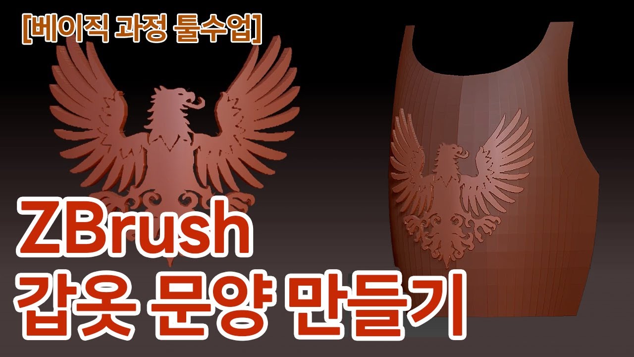 [베이직 과정 툴수업] 지브러쉬 "갑옷문양" 만들기 시연수업...by 상훈샘