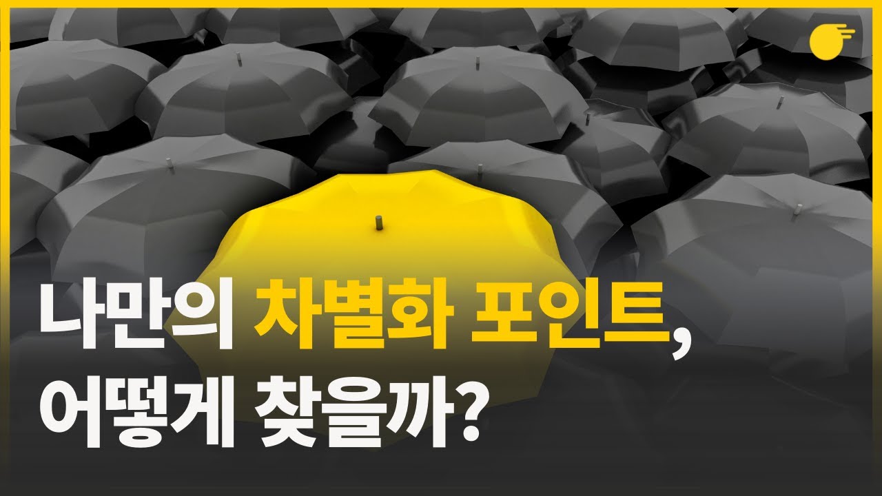 나만의 차별화 포인트는 어떻게 찾을까?