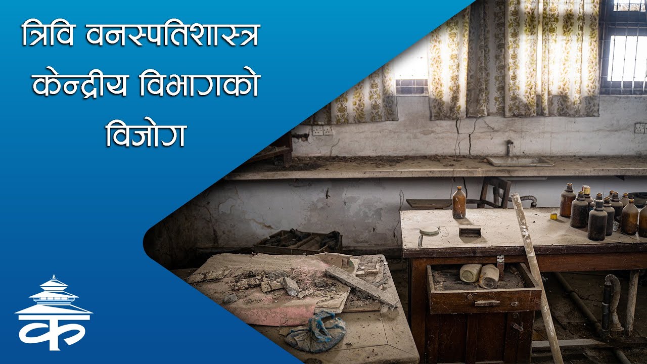 त्रिवि वनस्पतिशास्त्र केन्द्रीय विभागको विजोग |Tribhuvan University | Central Department of Botany |
