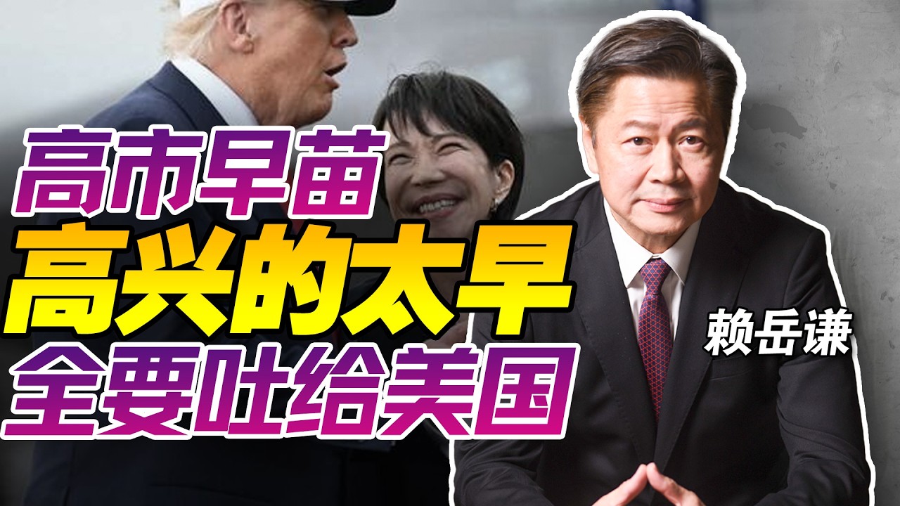 高市早苗高兴的太早了！川普会让日本把利益全都吐出来 @33中文台