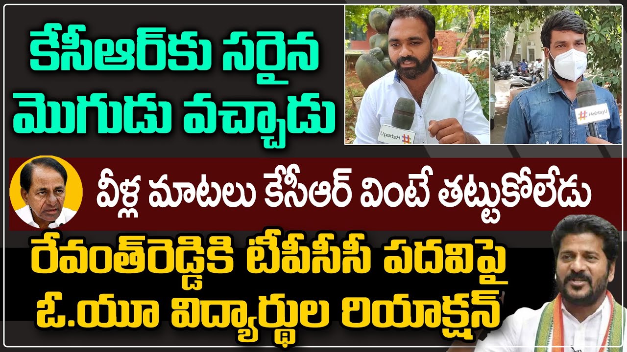OU students Shocking Reaction on Revanth Reddy TPCC President Post || CM KCR || HashtagU