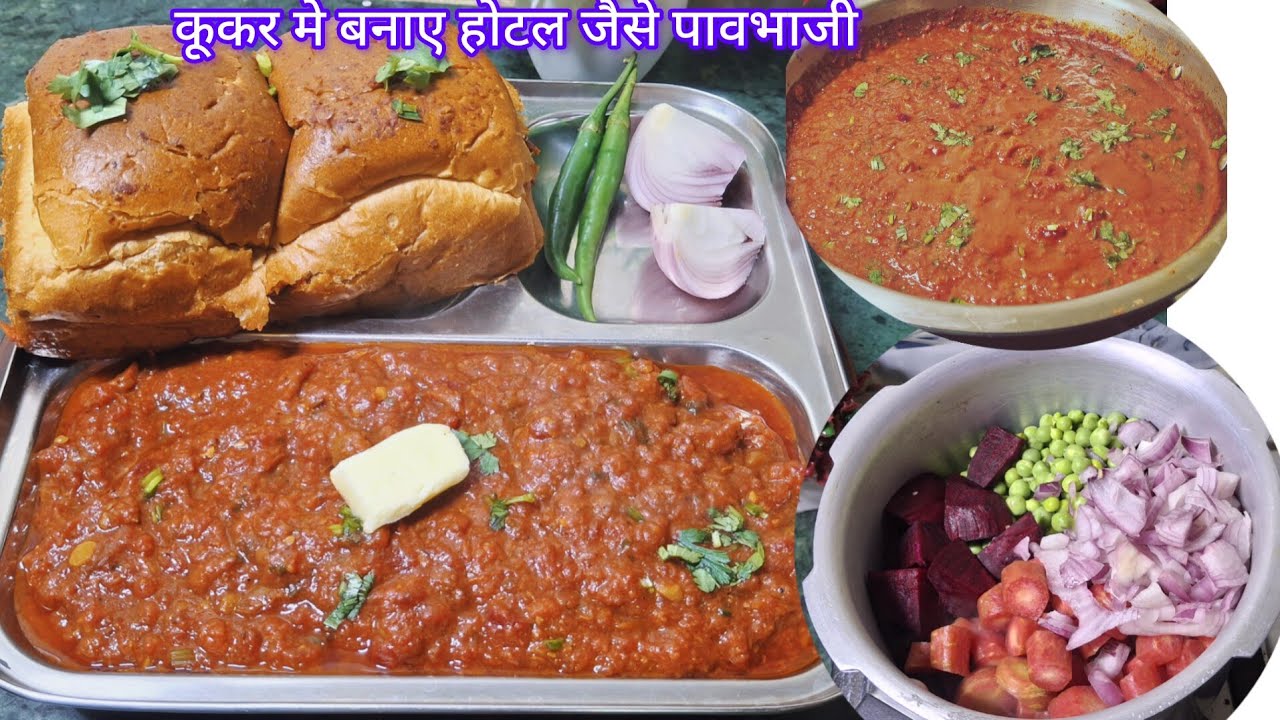 पावभाजी तो बाजार जाकर कई बार खाए होगे एकबार मेरे तरीके से बनाकर देखिए गारंटी है बाजार जाना भूल जाओगे