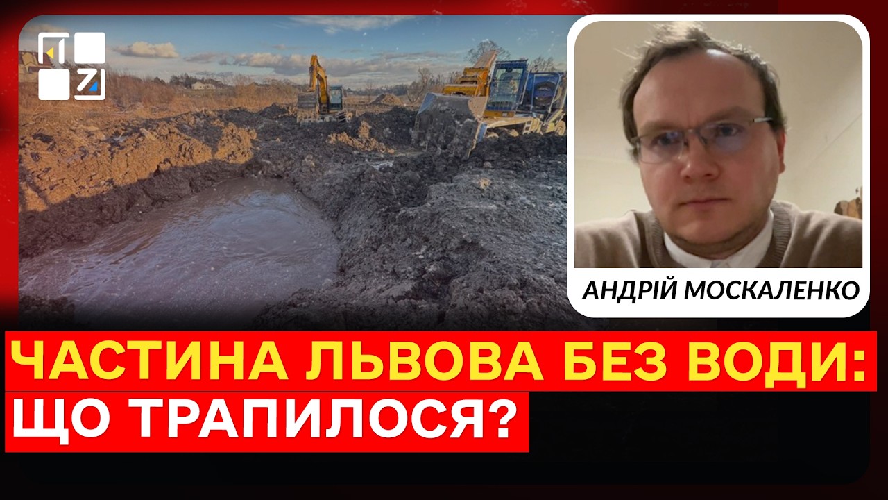 Частина Львова без води через самовільні роботи: що трапилося? | Андрій Москаленко