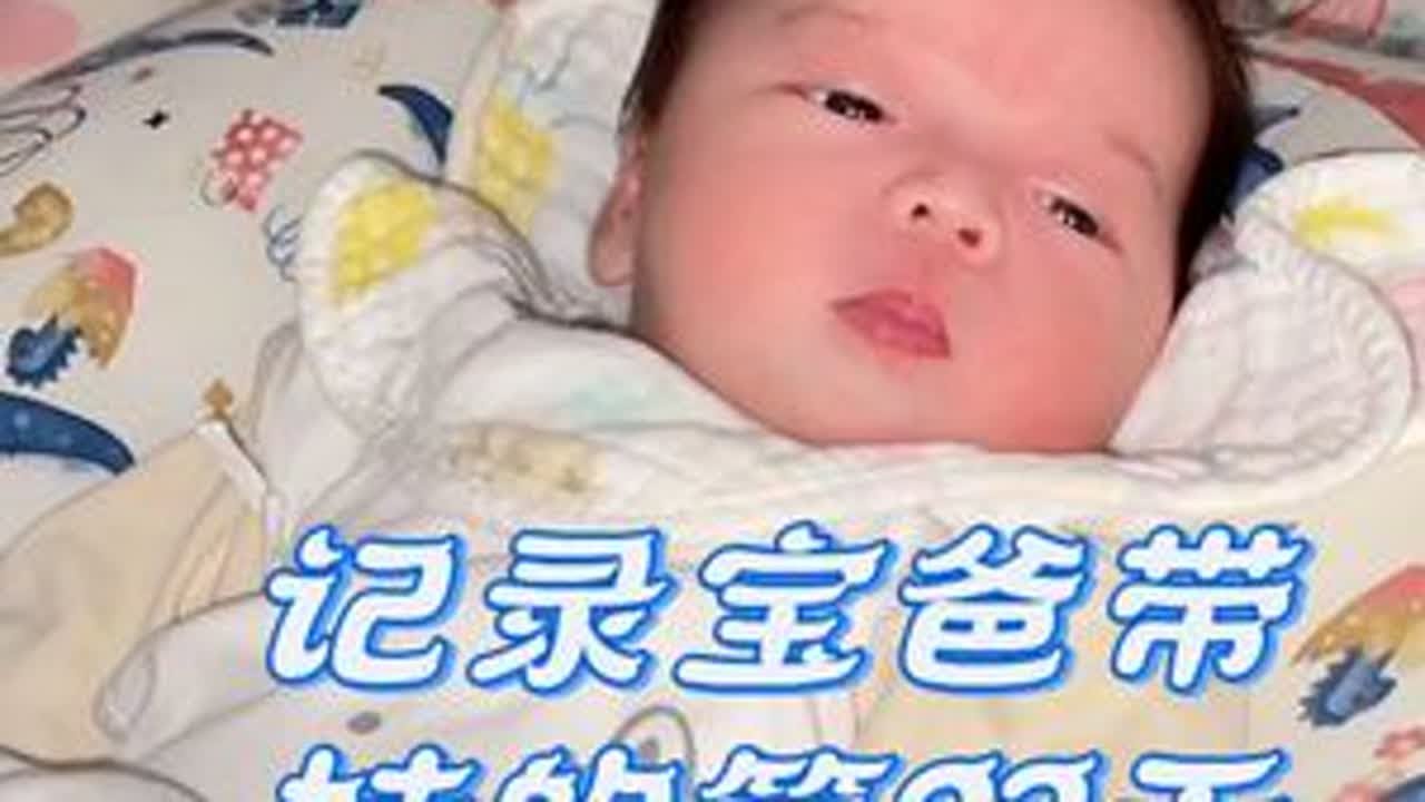 仨娃爸照顾月子宝宝的第23天