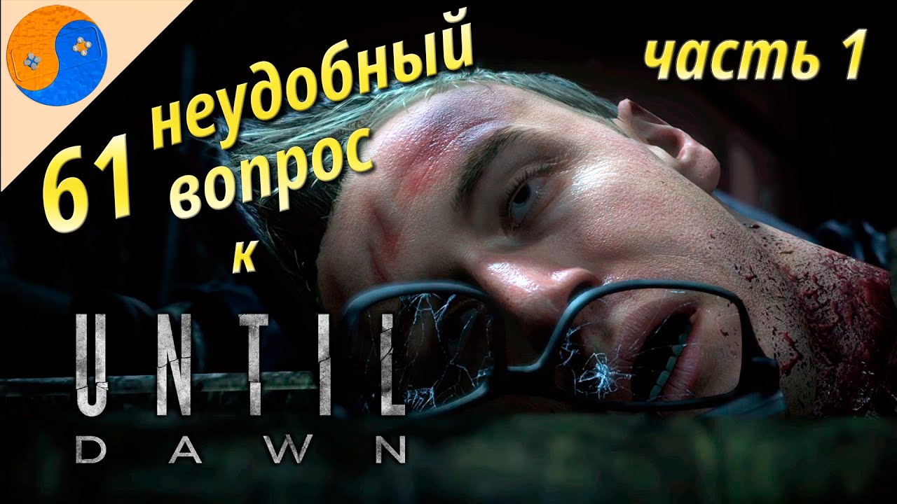 61 неудобный вопрос к Until Dawn (Дожить до рассвета), часть 1 - ляпы, ошибки, сюжетные дыры
