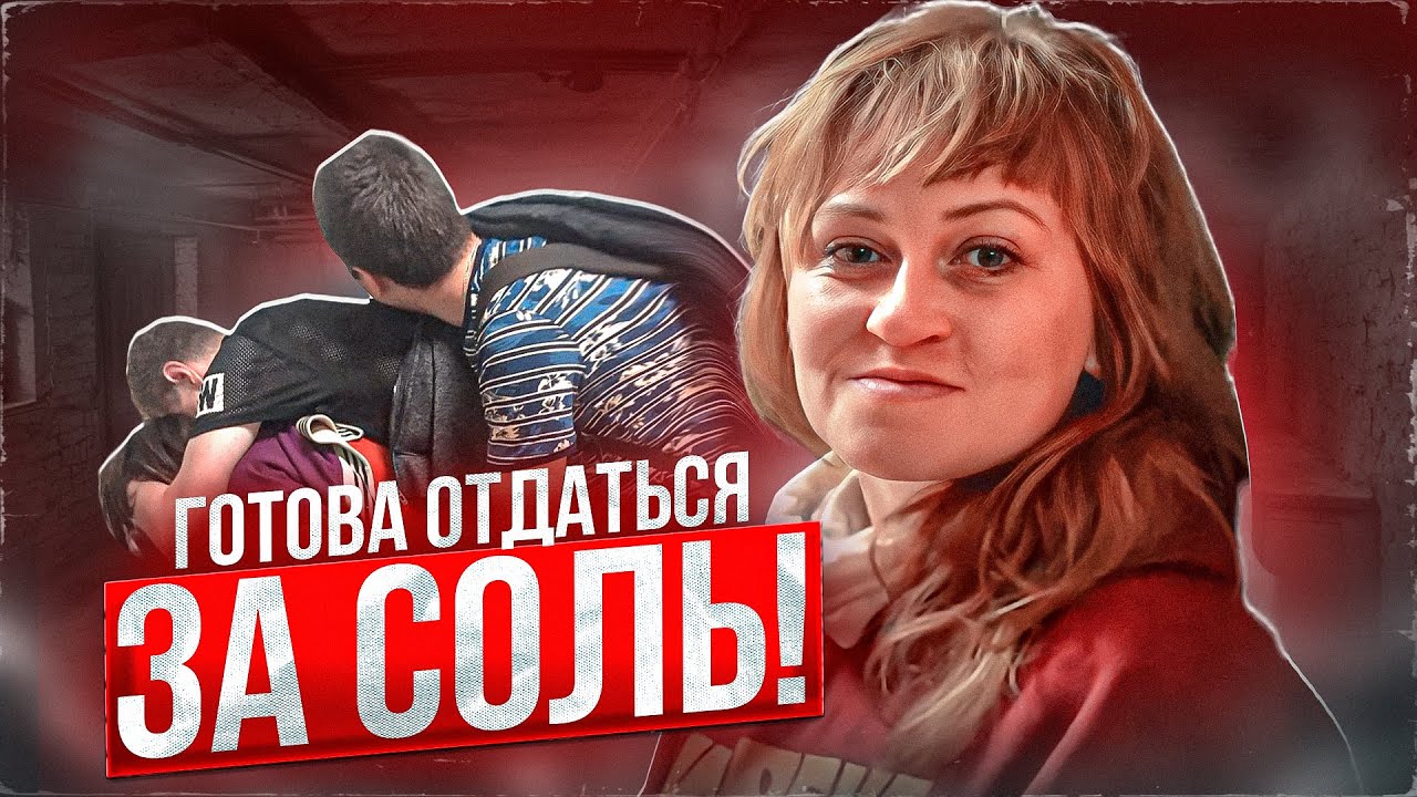 СОЛЕВАЯ ДЕВУШКА ГОТОВА НА ВСЁ! КАК СОЛЬ ПРЕВРАЩАЕТ ЛЮДЕЙ В ЗОМБИ!