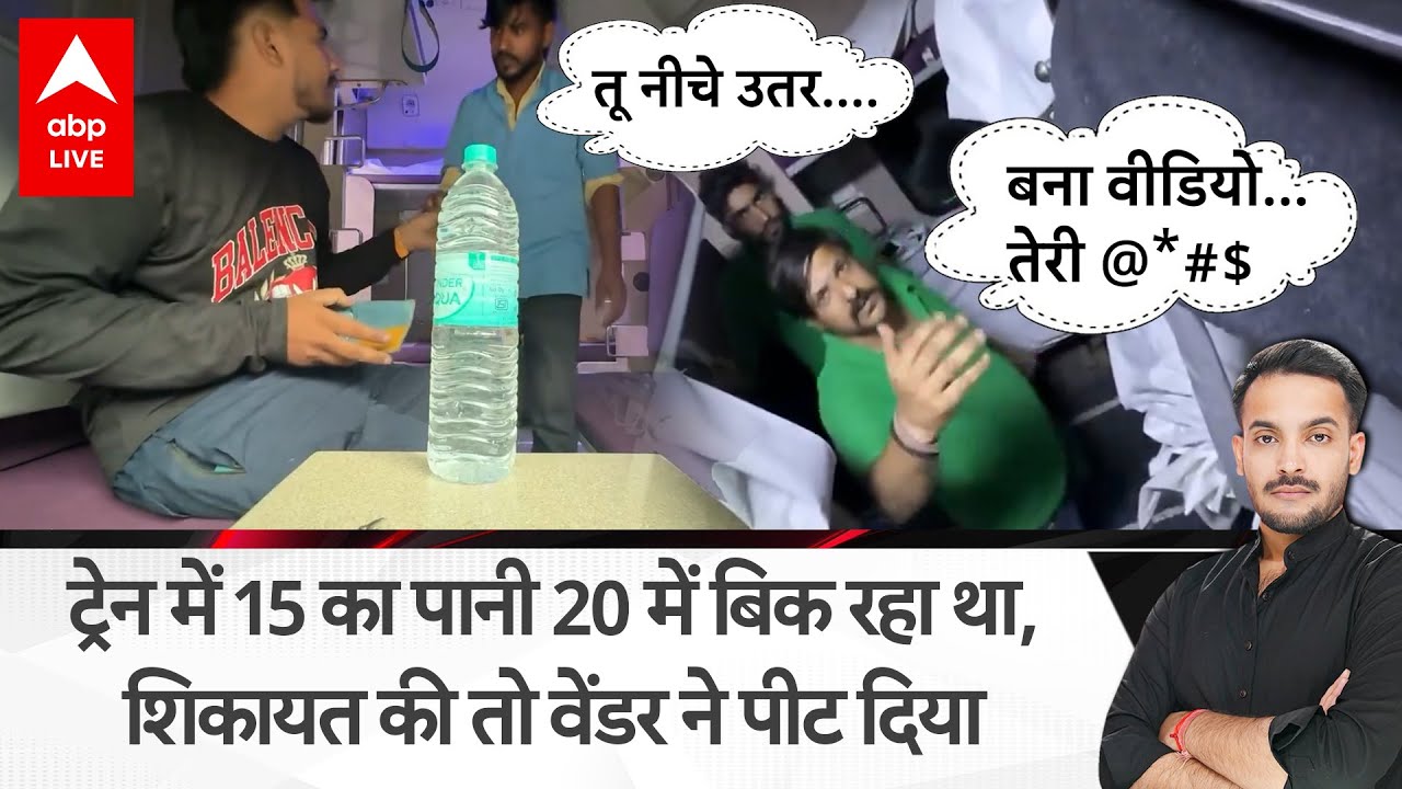 Train में वेंडर की गुंडागर्दी | शिकायत करने पर यात्री को पीटा, कपड़े फाड़े | IRCTC ने लगाया जुर्माना