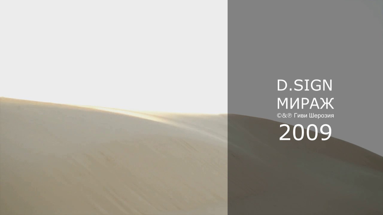 D.SIGN - Мираж (версии 2009 и 2005 годов)