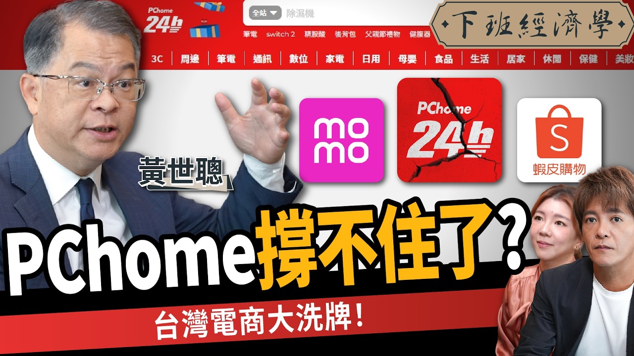 【商戰】PChome跌落神壇！股價暴跌93%！蝦皮靠2招打破電商龍頭神話！ft.黃世聰｜下班經濟學605｜謝哲青、路怡珍 